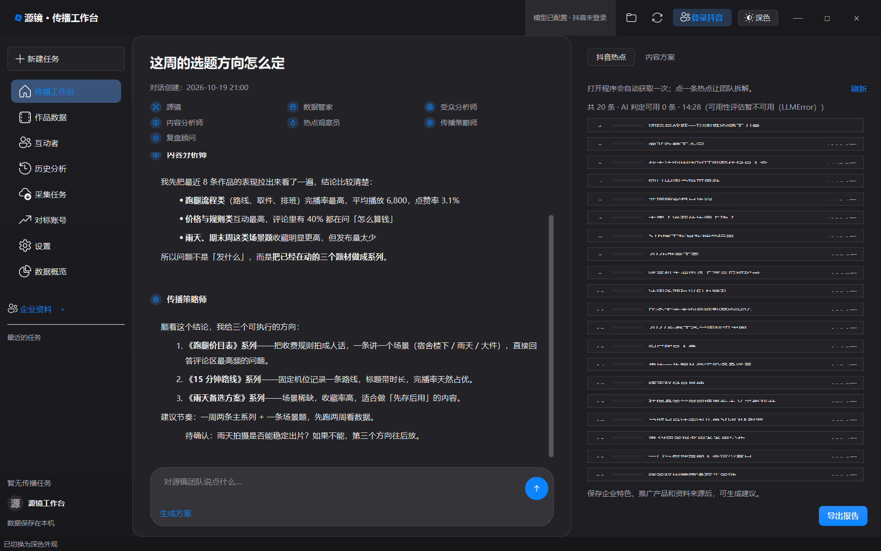 源镜深色界面下的团队对话